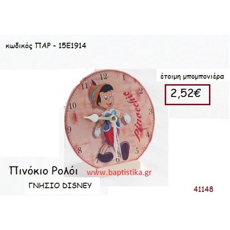 ΠΙΝΟΚΙΟ ρολόι γνήσιο disney μπομπονιέρα Βάπτισης ΠΑΡ-15Ε1914